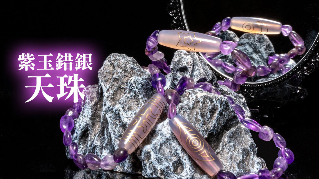 紫玉錯銀天珠 一套九款