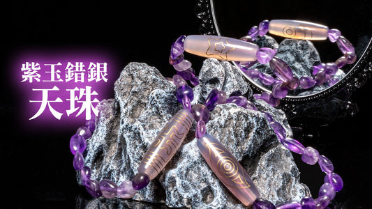紫玉錯銀天珠 一套九款