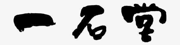 一石堂